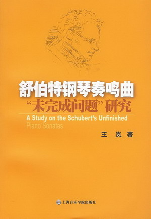 舒伯特钢琴奏鸣曲“未完成问题”研究