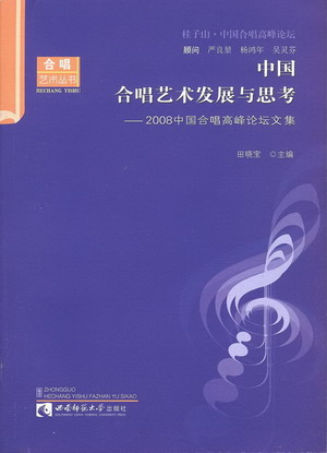 中国合唱艺术发展与思考--2008年中国合唱高峰论坛文集