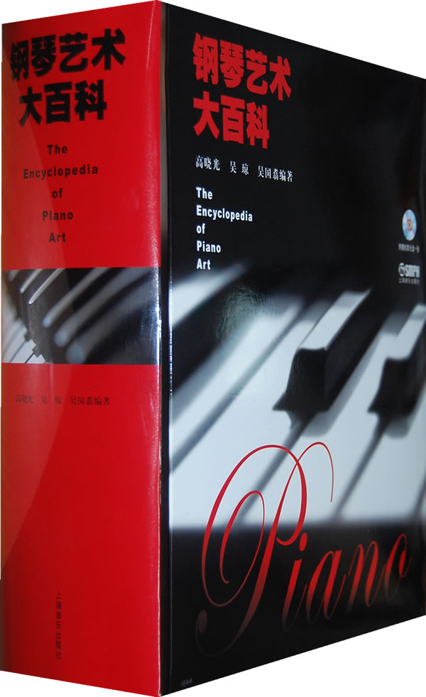 钢琴艺术大百科(附CD一张)