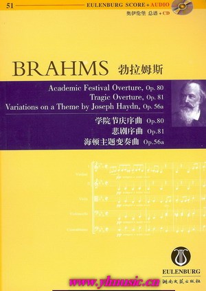 勃拉姆斯：学院节庆序曲/悲剧序曲/海顿主题变奏曲(附CD）（总谱）奥伊伦堡引进版