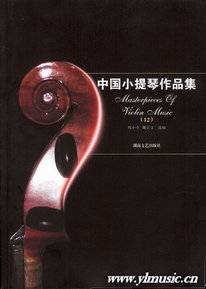 中国小提琴作品集(12)（小提琴分谱+钢琴伴奏谱）