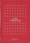 2006中国音乐年鉴（精装）