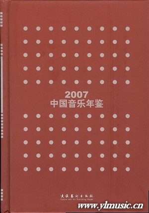 2007中国音乐年鉴（精装）