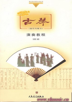 古琴演奏教程（技巧与练习）（附1CD）