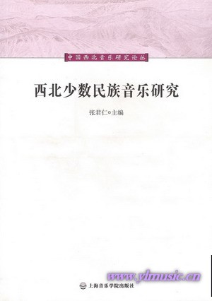 西北少数民族音乐研究（中国西北音乐研究丛书）