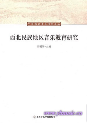西北民族地区音乐教育研究（中国西北音乐研究丛书）