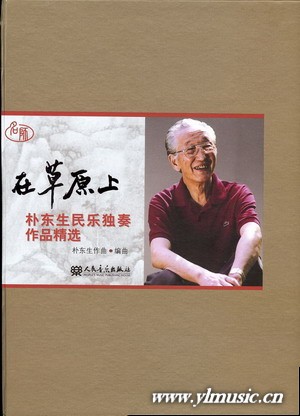 在草原上--朴东生民乐独奏作品精选（附2CD）（五线谱版）