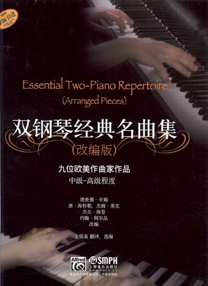 双钢琴经典名曲集（改编版）--（中级-高级程度）