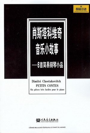 肖斯塔科维奇音乐小故事――6首简易钢琴小品