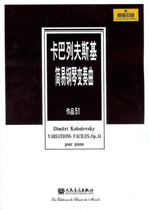 卡巴列夫斯基简易钢琴变奏曲 作品51