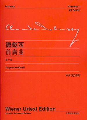 德彪西：前奏曲（第一集）（中外文对照）