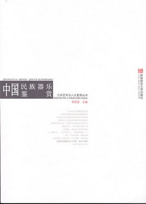 中国民族器乐鉴赏（附CD）