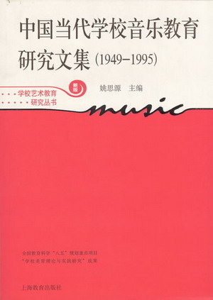中国当代学校音乐教育研究文集（1949--1995）