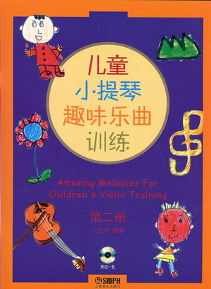 儿童小提琴趣味乐曲训练（第二册）（附CD）