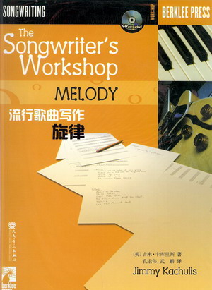 流行歌曲写作：旋律（附CD1张）美国伯克利音乐学院专业教材