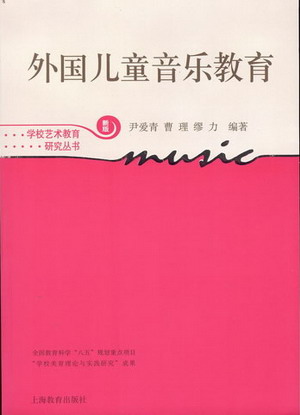 外国儿童音乐教育（新版）