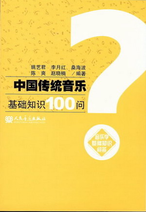 中国传统音乐基础知识100问