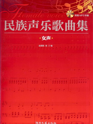 民族声乐歌曲集（女声）（附MP3伴奏）
