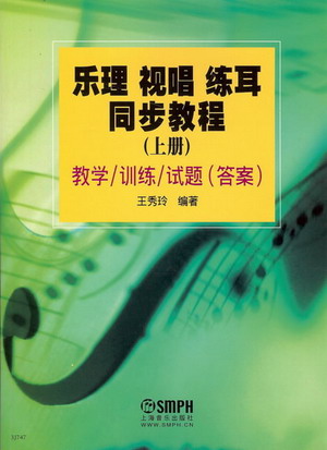 乐理 视唱 练耳同步教程（教学/训练/试题/（答案））（上下）