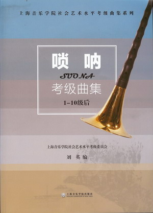 唢呐考级曲集（1--10级后）--上海音乐学院社会艺术水平考级曲集系列