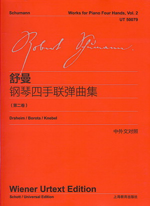 舒曼：钢琴四手联弹曲集（第二卷）（中外文对照）
