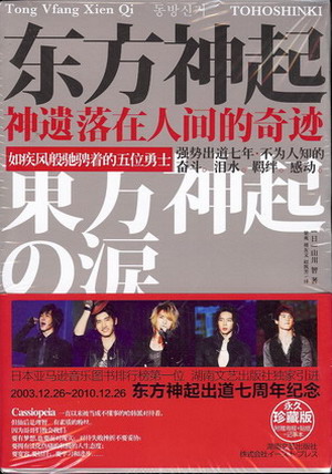 东方神起·神遗落在人间的奇迹（东方神起出道七周年纪念）