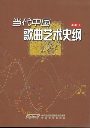 当代中国歌曲艺术史纲