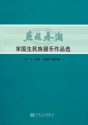 燕赵春潮——宋国生民族器乐作品选（附1CD)