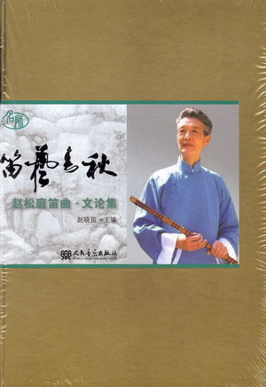 笛艺春秋 赵松庭笛曲文论集（附3DVD+1CD)