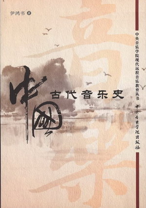 中国古代音乐史--中央音乐学院现代远程音乐教育丛书