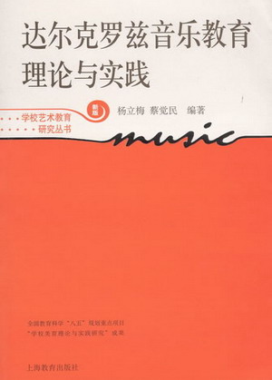 达尔克罗兹音乐教育理论与实践（新版）