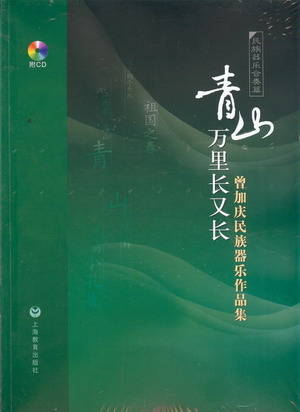 青山万里长又长--曾加庆民族器乐作品集（附2CD）（总谱）