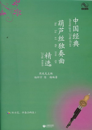 中国经典葫芦丝独奏曲精选（附示范+伴奏CD）