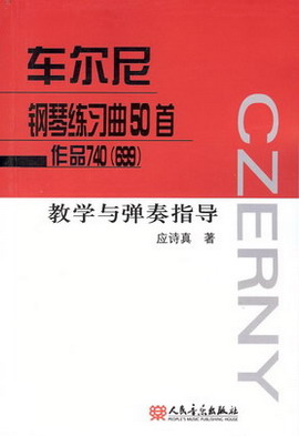 车尔尼钢琴练习曲50首作品740（699）教学与弹奏指导