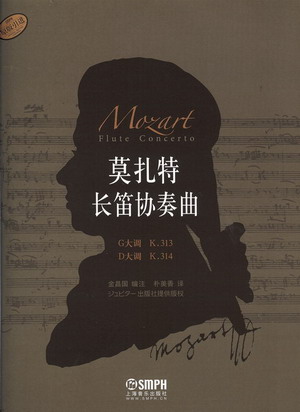 莫扎特长笛协奏曲