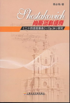 肖斯塔科维奇《二十四首前奏曲》（op.34）研究