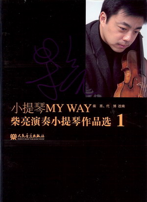 小提琴MY WAY——柴亮演奏小提琴作品选1