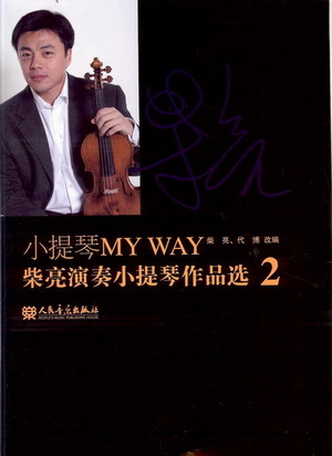 小提琴MY WAY——柴亮演奏小提琴作品选2