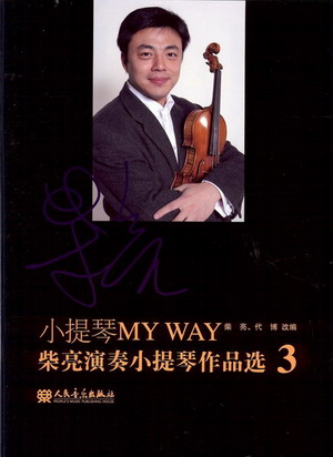 小提琴MY WAY——柴亮演奏小提琴作品选3