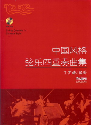 中国风格弦乐四重奏曲集（附CD）（总谱+分谱）