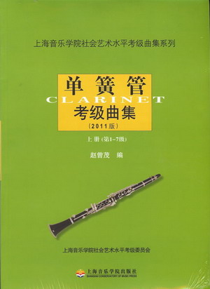 单簧管考级曲集（2011版）--上海音乐学院社会艺术水平考级曲集系列