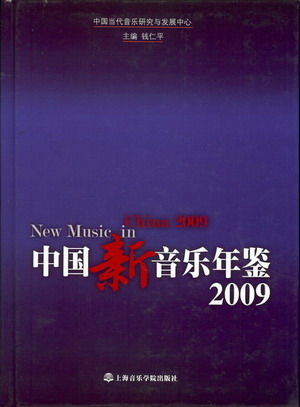 中国新音乐年鉴2009