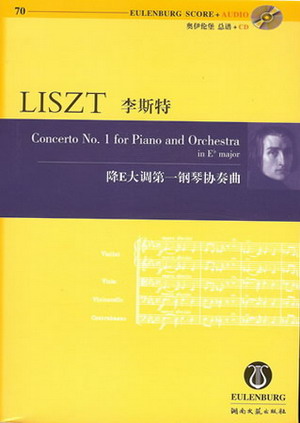 李斯特：降E大调第一钢琴协奏曲（附CD）（总谱）奥伊伦堡引进版