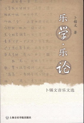 乐学&#8226;乐论--卜锡文音乐文选