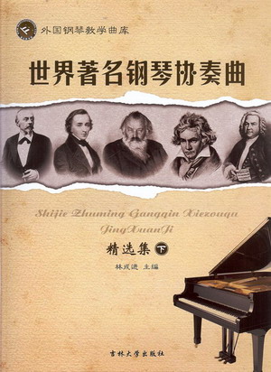 世界著名钢琴协奏曲精选集(下）--外国钢琴教学曲库