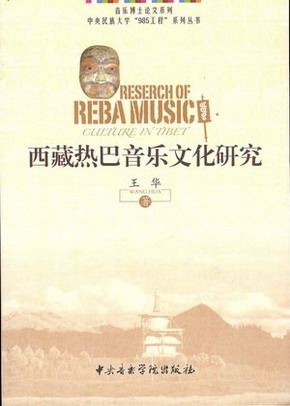 西藏热巴音乐文化研究