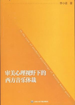 审美心理视野下的西方音乐体裁