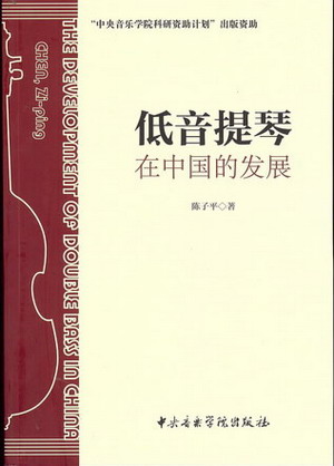 低音提琴在中国的发展