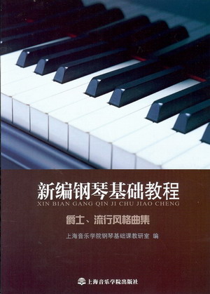 新编钢琴基础教程：爵士、流行风格曲集