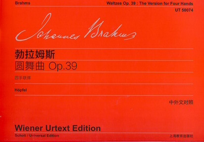 勃拉姆斯：圆舞曲 op.39(四首联弹）（中外文对照）